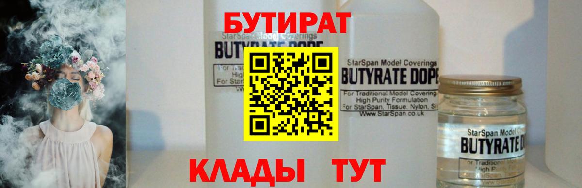 Бутират  Вход с VPN  Петрозаводск  БУТИРАТ 99% 