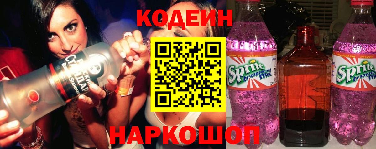 Кодеин напиток Lean (лин) Петрозаводск